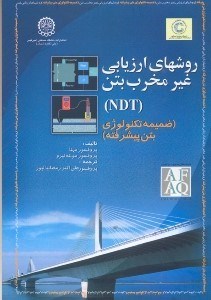 تصویر  روشهاي ارزيابي غير مخرب بتن