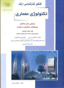 تصویر  كنكور كارشناسي‌ارشد:تكنولوژي معماري شامل دروس:ايستايي و فن ساختمان،سيستم‌‌‌‌‌‌‌‌هاي ساختماني معماري