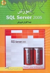 تصویر  آموزشSQL SERVER 2005