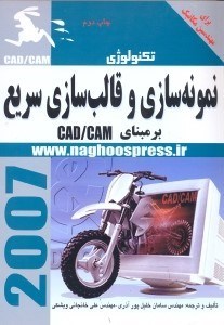 تصویر  روش‌هاي نمونه‌سازي و قالب‌سازي سريع بر مبنايCAD/CAM