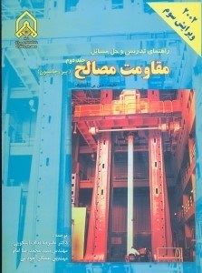 تصویر  راهنماي تدريس و حل مسائل مقاومت مصالح 2