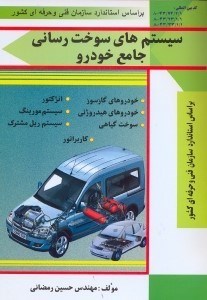 تصویر  سيستم‌هاي سوخت رساني جامع خودرو