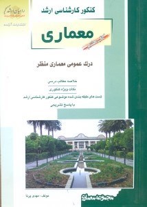 تصویر  كنكور كارشناسي ارشد معماري كتاب هفتم:درك عمومي معماري منظر