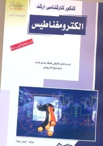 تصویر  كنكور كارشناسي ارشد الكترومغناطيس:تست‌هاي تاليفي طبقه‌بندي شده با پاسخ تشريحي