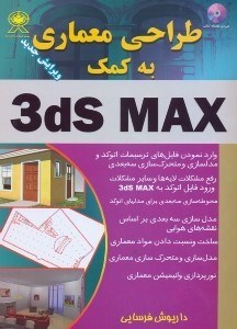 تصویر  طراحي معماري به كمك 3ds MAX
