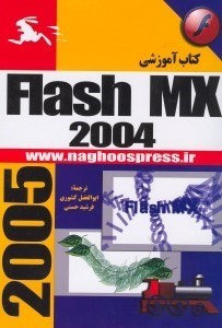 تصویر  آموزش Flash Mx 2004 [فلش ام. ايكس 2004]  پيشرفته  همراه CD