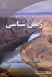 تصویر  واژه‌نامه جامع زمين‌شناسي