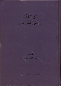 تصویر  فرهنگ ارمني بفارسي،حاوي تقريبا24000واژه