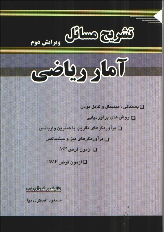 تصویر  تشريح مسائل آمار رياضي