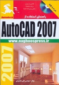 تصویر  راهنماي استفاده از AUTO CAD 2007