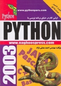 تصویر  اولين گام در دنياي برنامه‌نويسي با Python [پيتون]  با بيش‌از 160 تمرين همراه با 350 مثال