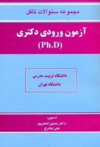 تصویر  مجموعه سئوالات تافل آزمون ورودي دكتري