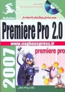تصویر  مرجع حرفه‌اي مونتاژفيلم با استفاده ازpremiere pro2