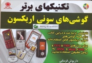 تصویر  تكنيكهاي برتر گوشي‌هاي سوني اريكسون