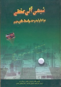 تصویر  شيمي آلي صنعتي:مواد اوليه و حد واسط‌هاي مهم