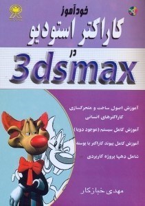 تصویر  خودآموز كاراكتر استوديو در 3DS MAX