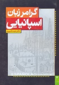 تصویر  گرامر زبان اسپانيايي