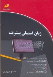 تصویر  زبان اسمبلي پيشرفته