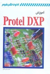 تصویر  كتاب آموزشي پروتل دي ايكس پي PROTEL DXP