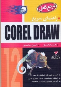 تصویر  راهنماي سريعCOREL DRAW[كورال دراو 12]آموزش علمي و گام به گام كرل دراو با توضيحات ساده تصاوير متنوع