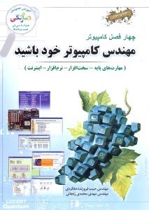 تصویر  چهار فصل كامپيوتر(مهندس كامپيوتر خود باشيد)