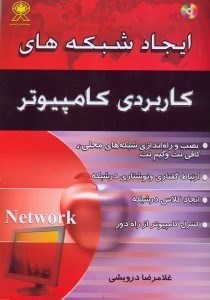 تصویر  ايجاد شبكه‌هاي كاربردي كامپيوتر