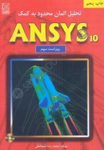 تصویر  تحليل المان محدود به كمك ANSYS