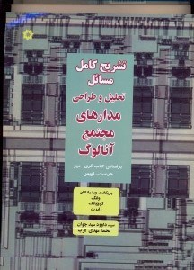 تصویر  تشريح كامل مسائل تحليل و طراحي مدارهاي مجتمع آنالوگ