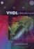 تصویر  VHDL براي طراحان, تصویر 1