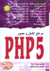 تصویر  مرجع كامل و مصور PHP5