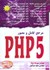 تصویر  مرجع كامل و مصور PHP5, تصویر 1