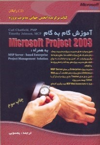 تصویر  آموزش گام به گامMICROSOFT PROJECT 2003
