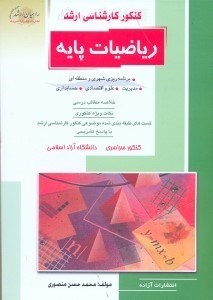 تصویر  كنكور كارشناسي ارشد رياضيات پايه:ويژه رشته‌هاي برنامه‌ريزي شهري و منطقه‌اي - مديريت - حسابداري و علوم اقتصادي