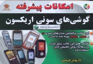 تصویر  امكانات پيشرفته گوشي‌هاي سوني اريكسون