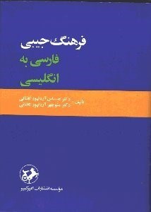 تصویر  فرهنگ جيبي فارسي به انگليسي 1 جلدي