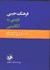 تصویر  فرهنگ جيبي فارسي به انگليسي 1 جلدي, تصویر 1