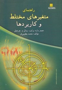 تصویر  راهنماي متغيرهاي مختلط وكاربردها