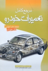 تصویر  مرجع كامل تعمير اتومبيل
