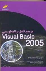 تصویر  مرجع كامل برنامه‌نويسيVISUAL BASIC 2005
