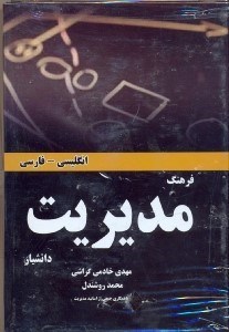 تصویر  فرهنگ مديريت(انگليسي -  فارسي)