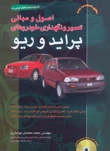 تصویر  اصول و مباني تعمير و نگهداري خودروهاي پرايد و ريو مطابق با آخرين استانداردهاي سازمان فني و حرفه‌اي1/2/23/43 - 8و كد شناسايي آموزش و پرورش 303تا301 - 107 - 12 - جلد1