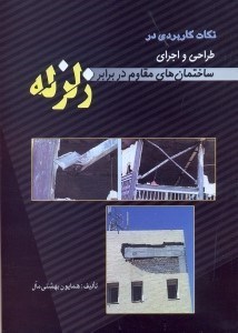 تصویر  نكات كاربردي در طراحي و اجراي ساختمان مقاوم در برابر زلزله