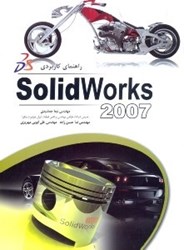 تصویر  راهنماي كاربردي SOLID WORKS 2007
