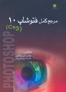 تصویر  مرجع كاملphotoshop cs3 10