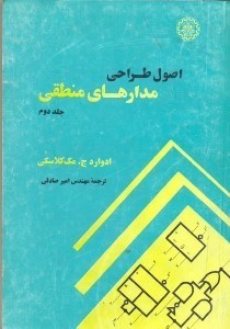 تصویر  اصول طراحي مدارهاي منطقي2