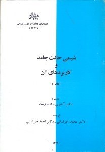 تصویر  شيمي حالت جامد و كاربردهاي آن
