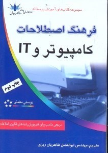 تصویر  فرهنگ اصطلاحات كامپيوترIT[آي تي]