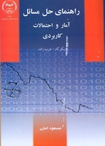 تصویر  راهنماي حل مسائل آمار و احتمالات كاربردي نيكوكار - عرب‌زاده