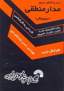 تصویر  مدار منطقي(ديجيتال)كارداني به كارشناسي