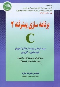 تصویر  برنامه‌سازي پيشرفته 2 سي